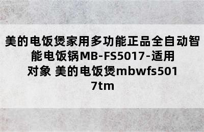 美的电饭煲家用多功能正品全自动智能电饭锅MB-FS5017-适用对象 美的电饭煲mbwfs5017tm